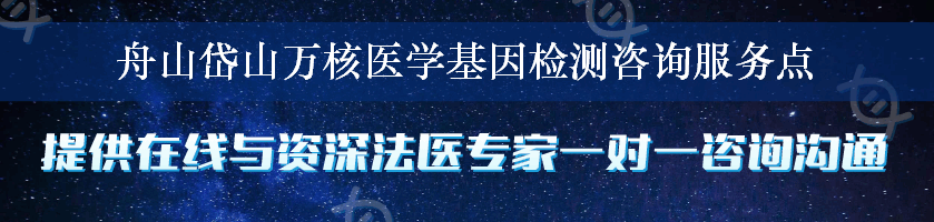 舟山岱山万核医学基因检测咨询服务点